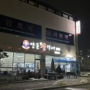 양푼왕감자탕