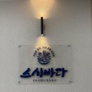 스시바다 네이버블로그