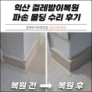 29170-4-A-07 | 익산 걸레받이복원 파손 몰딩 수리 후기, 교체 없이 해결