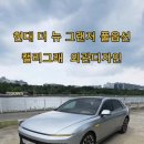 주식회사 브이브이셀그룹 | [시승기] 현대 더 뉴 그랜저 하이브리드 캘리그래피 풀옵션 시승기! 가솔린보다 패밀리 세단에 잘 맞는...