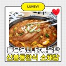 신봉1로248번길 | 닭볶음탕 맛집 소채담 신봉동한식 제대로 즐긴 따뜻한 한 끼