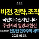 [강추] 444. 비전, 전략, 조직. 국민이 주권자인 나라. 주권자의 열망과 헌신 【더 공들여야 하는 건강한 민주주의 네트워크】 이미지