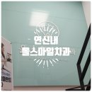 올스마일치과의원 | 연신내 올스마일치과 추천 비추천