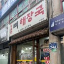 청주 용암동 돼지꼬리 맛집 ㅣ 황토방뼈해장국