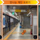 오금(3)역(개찰구 밖) 네이버블로그