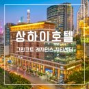 제이디플러스호텔 레지던스 | 상하이 시내 난징동루 호텔 그린코트 레지던스 시티센터
