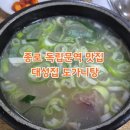 종로-현장-종로-세-209 | 종로 독립문역 맛집 대성집 도가니탕 전문점 주말 웨이팅, 주차, 포장, 방문후기 (내돈내산, 미쉐린...