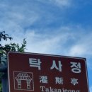 탁사정마트