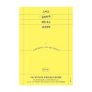 [서평단 모집(마감:발표완료)] 느리고 명랑하게, 매일 하는 심신단련 / 신미경 / 서사원 (10명)