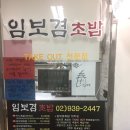 임보겸초밥 | 상계역맛집/ 임보겸초밥집 후기