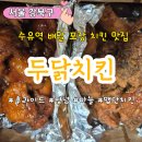 강북중학교 | 수유치킨 배달맛집 두닭치킨 마늘치킨 양념치킨 배달 후기