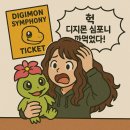 심포니 | 디지몬 심포니 티켓팅 후기 _ 취소표 잡았어요!🩷