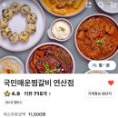 국민매운찜갈비 연산점 이미지
