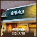 샤브맘 | 진주 가좌동샤브샤브맛집 솔밭샤브