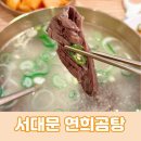 아이와함께 간 서대문자연사박물관 근처 맛집 블루리본으로 검증된 연희곰탕 (주차, 웨이팅)