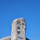 2024.4.13(토) 심신정기산행 : 충남대전 계룡산"관음봉(766m) 이미지