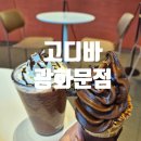 모디바몰 | 광화문 맛집 고디바 베이커리 카페