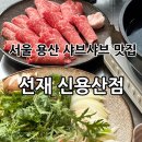 용산-367 | 서울 신용산 맛집 / 용산역 맛집 “선재 신용산점”