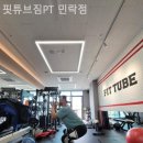 핏튜브짐 | 민락동 헬스장 핏튜브짐PT 민락점 다이어트 효과 좋은 곳