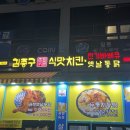 김종구식맛치킨.전기바베큐.옛날통닭광주 이미지