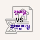 부동산과 경매 | [부동산 경매 강의 후기] 전세권과 주택임차권의 비교