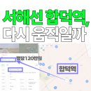 합덕역 진입도로 | [45편] 합덕역, 한 번 떴던 자리 다시 움직일까