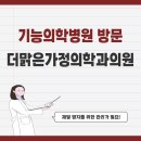 더맑은가정의학과의원