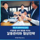 [임원리더십]협업을 위한 갈등관리와 협상전략_박지영리더십연구소