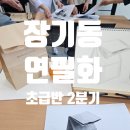 장기동행정복지센터 | 장기동 행정복지센터 연필화 (초급) 2분기 시작