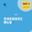 연세호암태권도 이미지