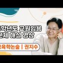 ★권지수 교육학 논술★ 2025학년도 기출 문제 해설 영상 안내 이미지