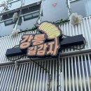 부어치킨강릉 | 7월 11일 토요일 강릉 길감자 웨이팅 후기