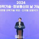 [전문, 동영상] 윤석열대통령, 2024년 과학기술·정보통신의 날 기념식 기념사 이미지