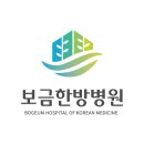 보금한방병원 이미지