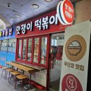 맛쟁이떡볶이 강동역점 이미지