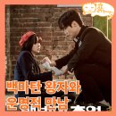 (주)백마운수 | 백번의 추억 1회 후기 잔잔하고 사랑스러운 레트로 느낌 JTBC 로맨스 드라마