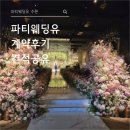 유*2 | [수원 웨딩홀] 파티웨딩유 27년 2월 계약후기 & 당일혜택 견적공유 🤍