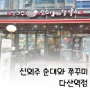 신의주찹쌀순대와쭈꾸미(신중동역점) | 신의주 순대와 쭈꾸미 다산역점, 여름 메뉴로 국수도 있어요!!