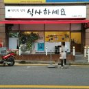 정성을담은식사하세요