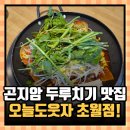 제육이네 국물두루치기 동대문점 | 곤지암 맛집 오늘도웃자 초월역 근처 음식점! 향긋한 미나리 오징어제육두루치기 솔직 후기