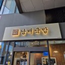 미사역 국밥 남매국밥/ 미사 국밥 미사 식당 할명수 미사맛집 솔직후기