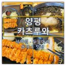 꽃살 - 아산시 | 두물머리·세미원 맛집 | 양평 카츠루와 꽃살카츠 솔직 후기