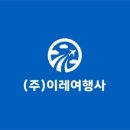 이레여행사 이미지
