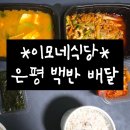 구산-006 | 은평구 이모네식당 백반 배달후기 (청국장, 제육, 오징어, 내돈내산, 역촌, 구산)