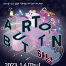 2023 전시공간 활성화 지원사업 ＜아트버튼_하남＞ 전시 안내 이미지