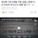 와치맨 '3년 6개월 구형' 검찰, n번방 사건 터지자 추가수사 '뒷북' 이미지