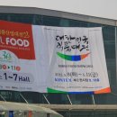 KFS2012/ 대한민국 식품대전 2012 일산 킨텍스 관람 후기