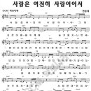 사랑은 여전히 사랑이어서(한웅재) - 악보 이미지