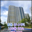 의창구 중동 유니시티1단지(중동로 34) 102동 앞 | 중동 유니시티 103동 35py 저층 매매 1단지 스타필드가 내 집 앞? 창원 의창구