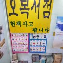오복서점